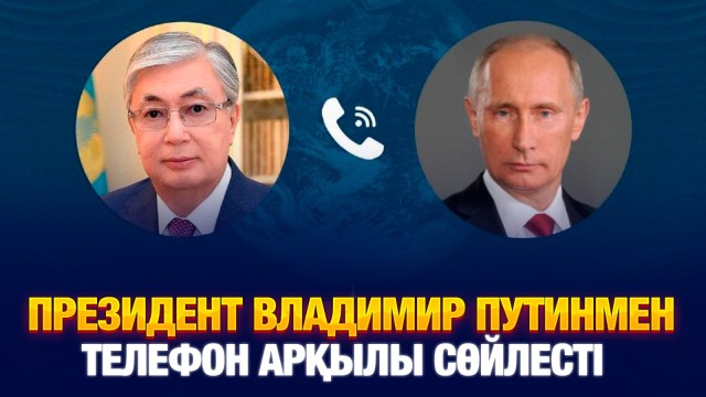 Қасым-Жомарт Тоқаев Владимир Путинмен телефон арқылы сөйлесті