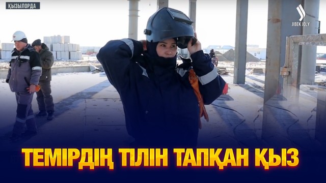 Темірдің тілін тапқан қыз