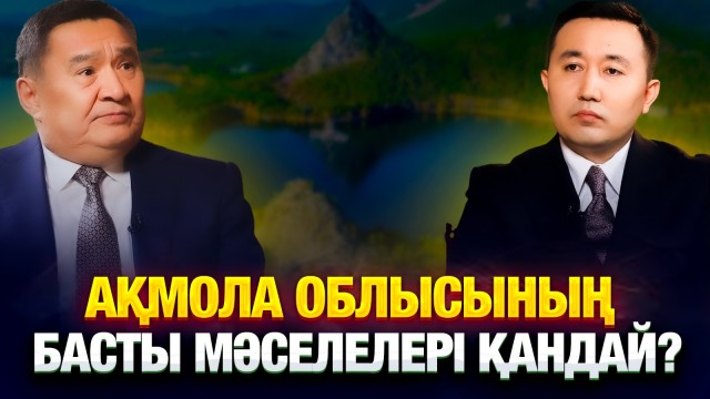 Ақмола облысының басты мәселелері қандай?