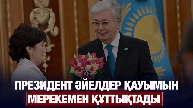 Президент ел дамуына үлес қосқан әйелдерді марапаттады