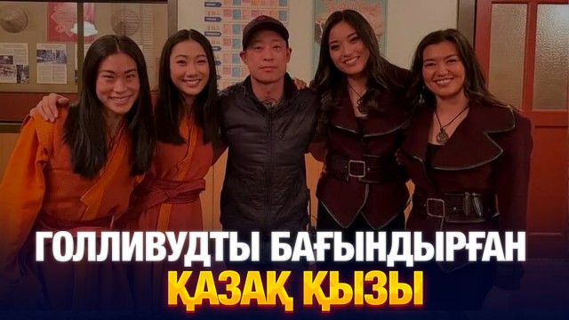 Голливудты бағындырған қазақ қызы