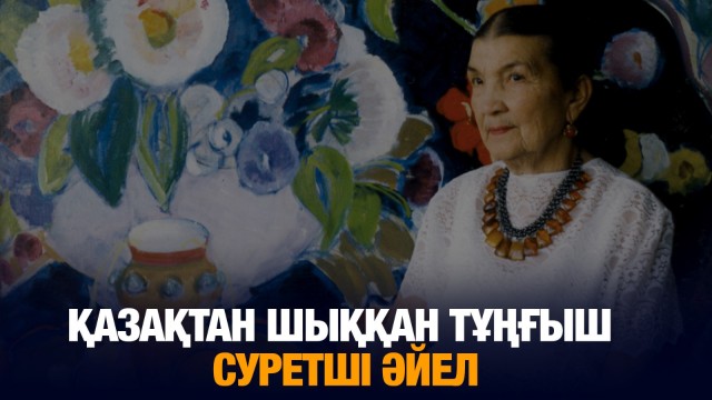 Қазақтан шыққан тұңғыш суретші әйел