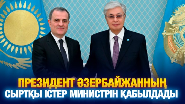 Қазақстан-Әзербайжан: Стратегиялық байланыс талқыланды