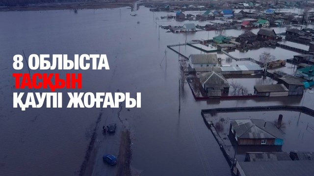 8 облыста тасқын қаупі жоғары