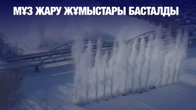 Мұз жару жұмыстары басталды