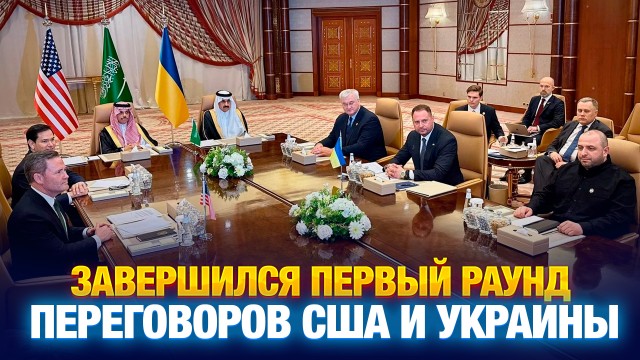 Завершился первый раунд переговоров между США и Украиной