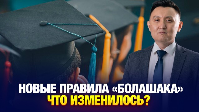Новые правила «Болашака»: что изменилось?