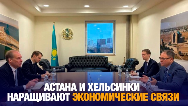 Астана и Хельсинки продолжат наращивать экономические связи