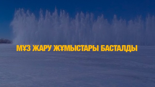 Мұз жару жұмыстары басталды