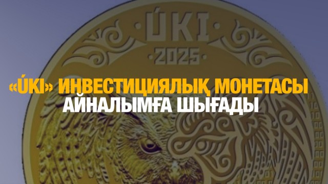 Ұлттық банк «ÚKI» инвестициялық монетасын айналымға шығарады