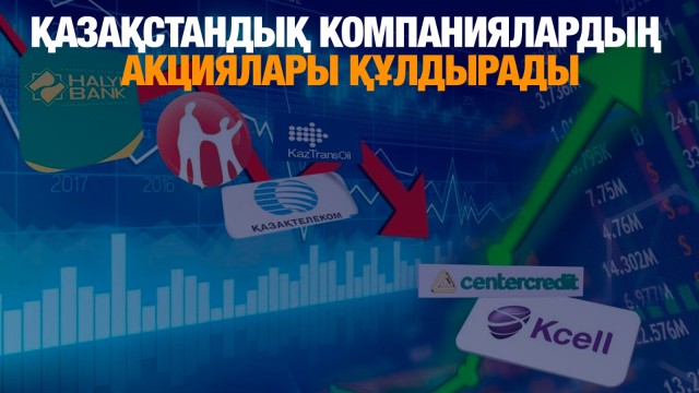 Қазақстандық компаниялардың акциялары құлдырады