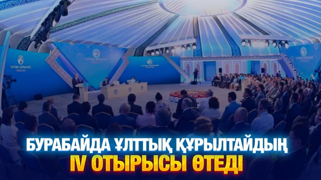 ЖАҢАЛЫҚТАР. 13.03.2025