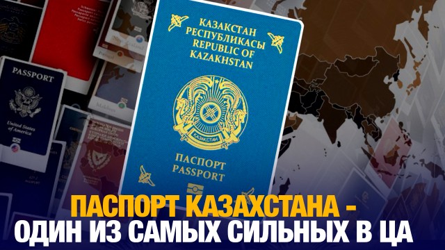 Паспорт Казахстана признан одним из самых сильных среди стран ЦА