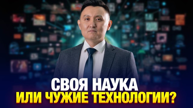 Своя наука или чужие технологии: какой путь у Казахстана?