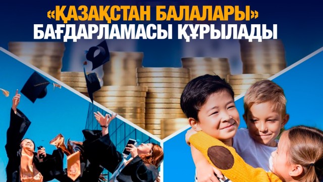 «Қазақстан балалары» бағдарламасы құрылады: Мақсаты неде?