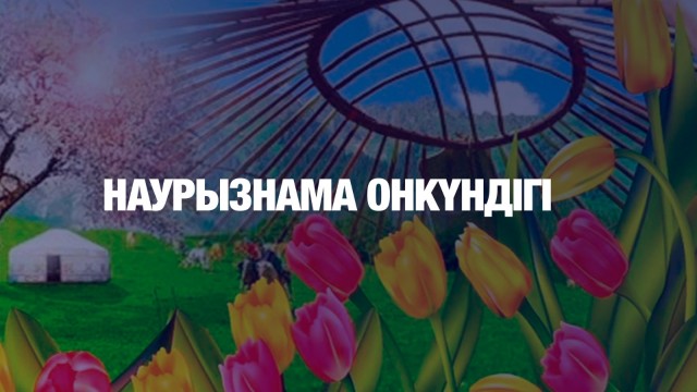 Наурызнама онкүндігі