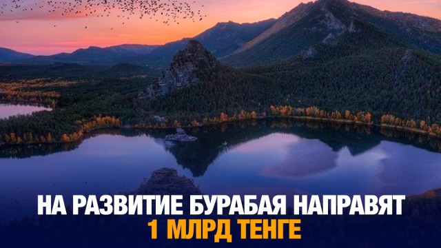 На развитие Бурабая направят 1 млрд тенге