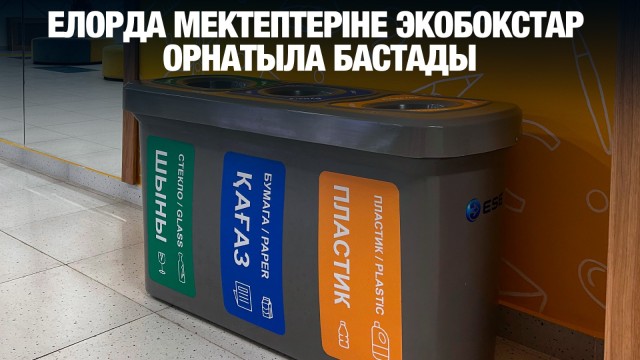 Елорда мектептеріне экобокстар орнатыла бастады