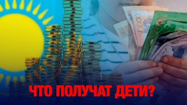 Единая программа «Дети Казахстана»