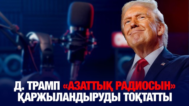 Д. Трамп «Азаттық радиосын» қаржыландыруды тоқтатты