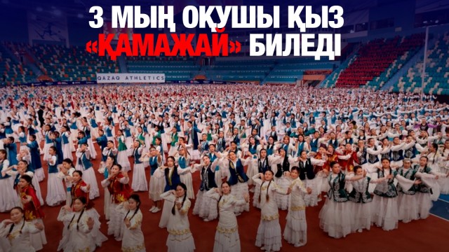 Наурызнамаға орай 3 мың қыз «Қамажай» биін биледі