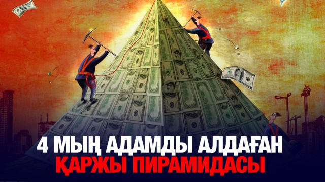 4 мың адамды алдаған қаржы пирамидасы