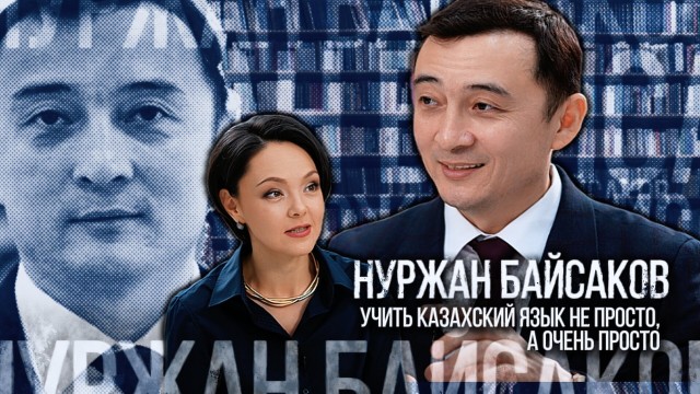 Нуржан Байсаков: Учить казахский язык не просто, а очень просто