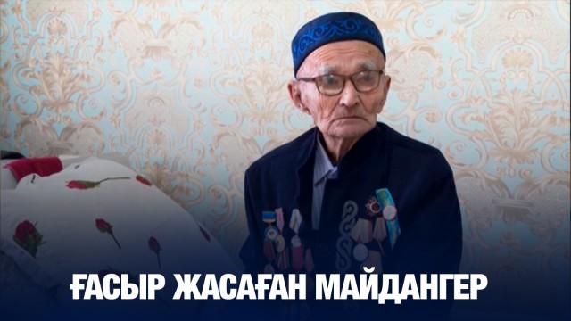 Ғасыр жасаған майдангер