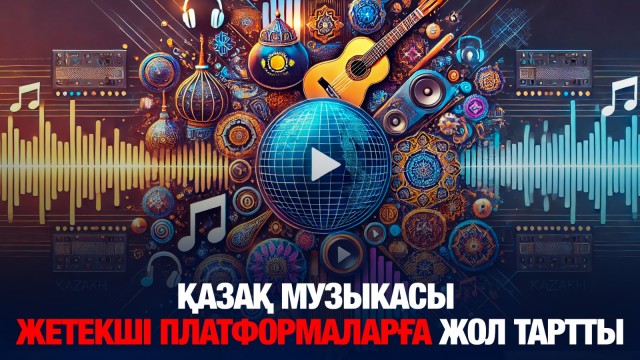 Қазақтың ұлттық музыкасы жетекші музыкалық платформаларға жол тартты