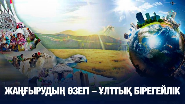 Жаңғырудың өзегі – ұлттық бірегейлік