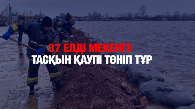 Атырау: 37 елді мекенге тасқын қаупі төніп тұр