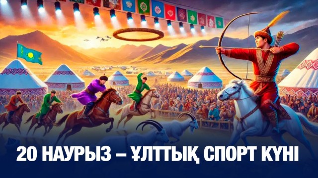 Ұлттық спорт түрлері ұлықталды