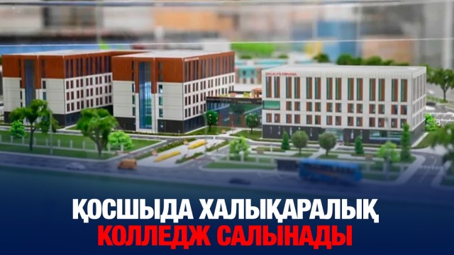 Қосшыда халықаралық деңгейдегі колледж салынады