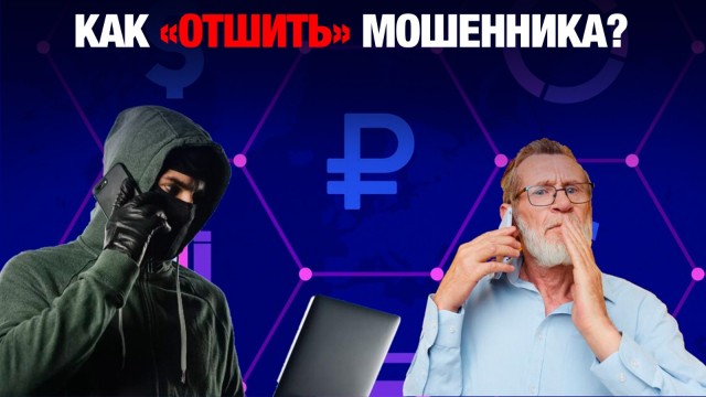 Меры безопасности от нечестных людей