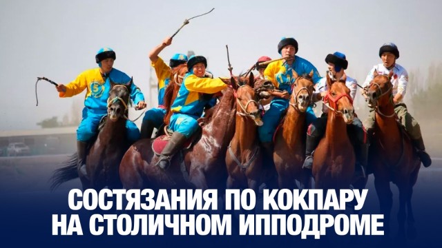 На столичном ипподроме прошли состязания по кокпару