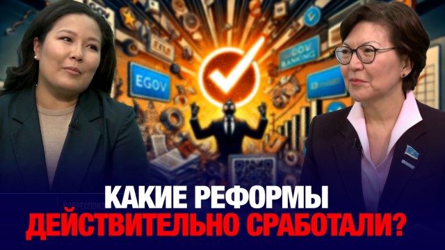 Новый Казахстан: какие реформы действительно сработали?