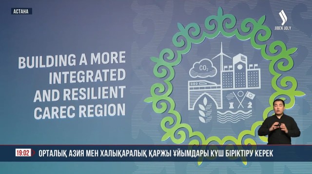 Орталық Азия мен Халықаралық қаржы ұйымдары күш біріктіру керек