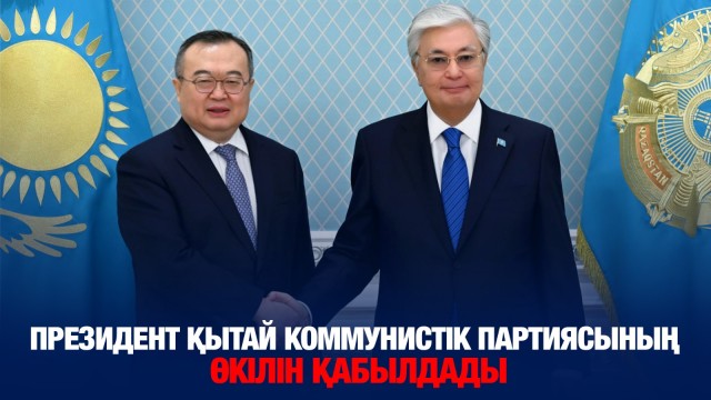Президент Қытай Коммунистік партиясының өкілін қабылдады