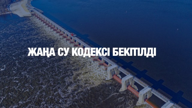 Жаңа су кодексі бекітілді