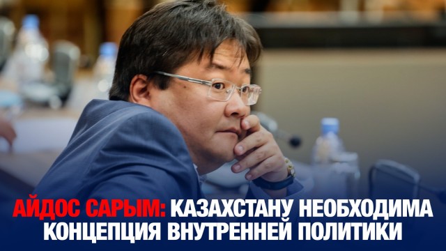 Айдос Сарым: Казахстану необходима концепция внутренней политики