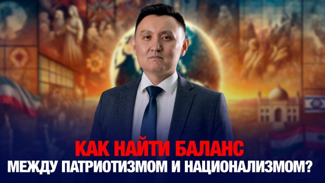 Как найти баланс между патриотизмом и национализмом?