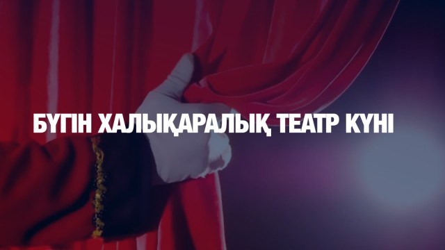 Бүгін Халықаралық театр күні