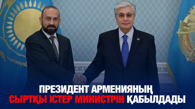 Президент Арменияның Сыртқы істер министрі Арарат Мирзоянды қабылдады