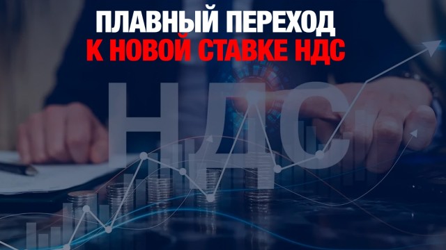 Налоговый альянс предлагает ввести плавный переход к новой ставке НДС