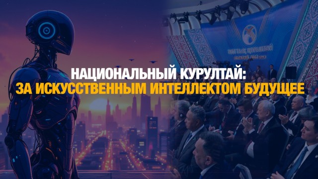 Национальный Курултай: за искусственным интеллектом будущее