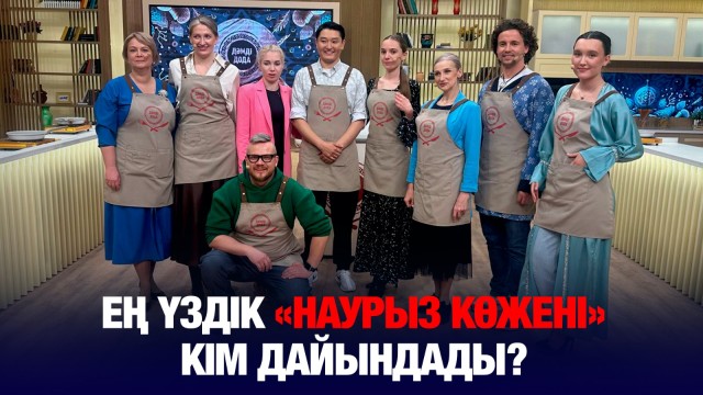 Ең үздік «Наурыз көжені» кім дайындады?