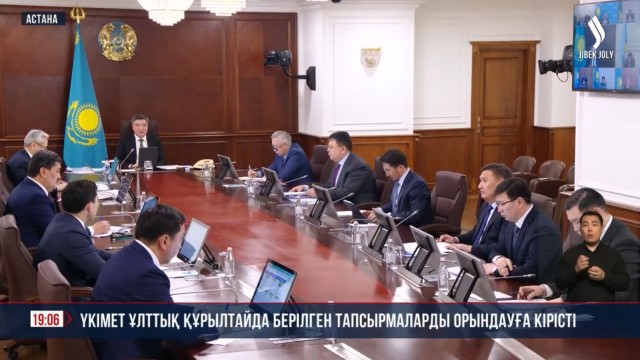 Үкімет Ұлттық құрылтайда берілген тапсырмаларды орындауға кірісті