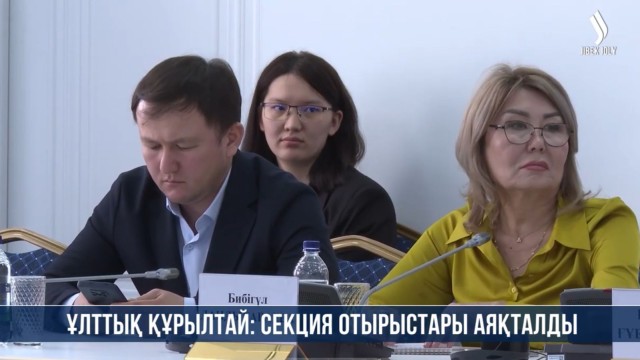 Ұлттық құрылтай: секция отырыстары аяқталды