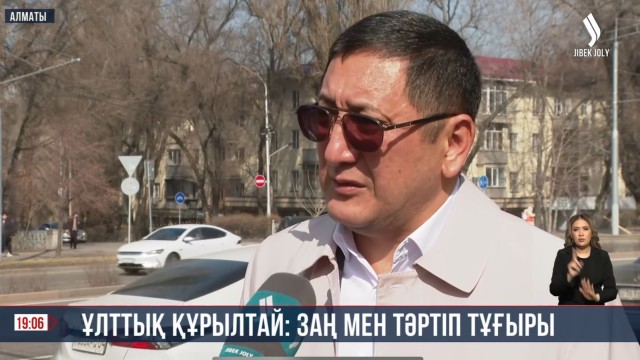 Ұлттық құрылтай: заң мен тәртіп тұғыры