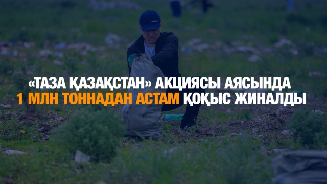 «Таза Қазақстан» акциясы аясында 1 млн тоннадан астам қоқыс жиналды
